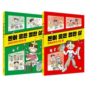 돈이 좋은 열한 살 세트 -어린이 경제동화-저축 용돈 (전2권), 노란돼지