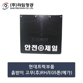 현대트럭부품 흙받이고무(후)RH/EG5톤(메가)/라임정공