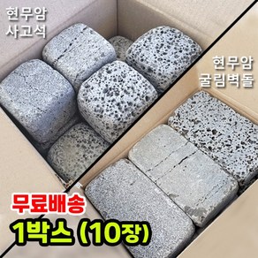 [케이스톤] 현무암 굴림벽돌 사고석 1박스(10장) - 화산석 굴림석 굴림벽돌 벽돌 담장석 정원석 정원돌 보도블럭 대용 큐브돌 큐브석 경계석 화단 정원 조경 꾸미기 바닥돌, 2.5kg, 1세트, 3)현무암굴림사고석(10개)