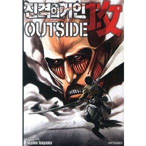 진격의 거인 Outside 공 가이드북 2, 학산문화사