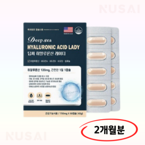 먹는히알루론산 딥씨 히알루론산 레이디 피부 보습 비오틴 700mg x 60캡슐 1박스 (총2개월분)