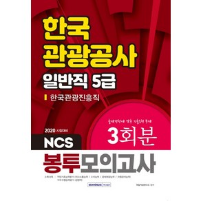 NCS한국관광공사 일반직 5급 봉투모의고사 3회분(2020):한국관광진흥직  출제경향에 맞춘 기출동형 문제, 서원각