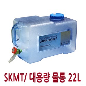 SKMT 캠핑 물통 22L, SKMT 캠핑물통22L