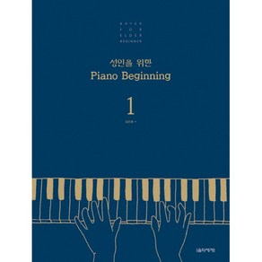 성인을 위한 피아노 비기닝 1 2 / 음악세계 초보 기초 교재 교본 악보 연주곡집