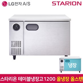 스타리온 테이블냉장고1200 SR-T12ESE 올냉장 올스텐