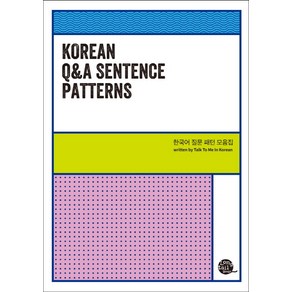 Koean Q&A Sentence Pattens(한국어 질문 패턴 모음집), 롱테일북스