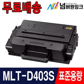 삼성 MLT-D405L 대용량 MLT-D403S SL-M3220ND SL-M3520DW SL-M3560FW SL-M3830ND M3330ND M3390FD 재생토너, 01. MLT-D403S 3000매/표준용량/재생, 1개