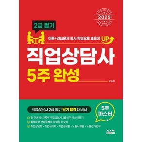 2025 직업상담사 2급 필기 5주완성, 시스컴