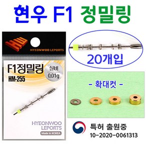 [붕어하늘] 현우 F1 정밀링/부력조절 금속오링/현우정밀추/붕어낚시