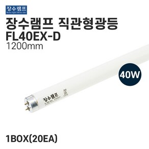 장수램프 사무실형광등 직관형광램프 FL40EX-D 40w 주광색, 20개