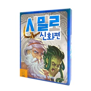 시밀로 신화편, 단품, 단품없음, 1개