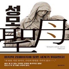 [개똥이네][중고-상] 성모