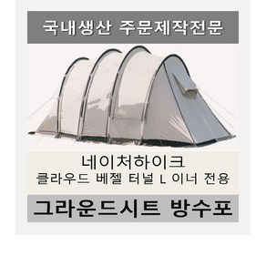 방수포 네이처하이크 클라우드 베젤 터널 L 이너 전용 주문 제작 타포린 풋프린트 천막 그라운드시트 캠핑, PE 블랙 방수포