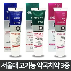 서울대 고기능 약국치약 3종 구강 잇몸질환 충치예방 시린이 입냄새 구취제거 치아미백 치주염 치은염 상쾌한치아 깨끗한치아