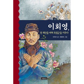 이회영 전 재산을 바쳐 독립군을 키우다