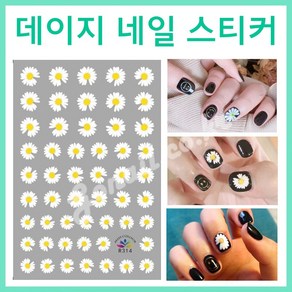 고네일] 꽃잎데이지네일스티커 /플라워네일데칼 /꽃밭 데이지, 314, 1개
