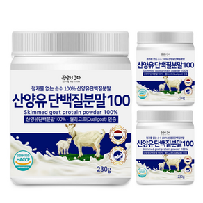 프리미엄 네덜란드 산양유 단백질 분말 230g 퀄리고트인증 첨가물없는 100% 산양유 순수 저분자 유청 단백질 남성 여성 노인 단백질 쉐이크 보충제 파우더 영양간식 추천, 3개