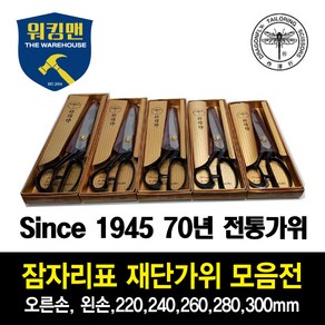 [잠자리표] 재단가위 220 240 260 280 300 국산제품, 왼손잡이, 선택01.240mm