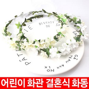 꽃화관 어린이 유아 화관 결혼식 화동 셀프 웨딩 여아 아기 꽃머리띠, 화이트