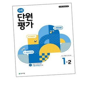 수학 단원평가 1-2 (2024년) : 학교 수행평가 완벽 대비