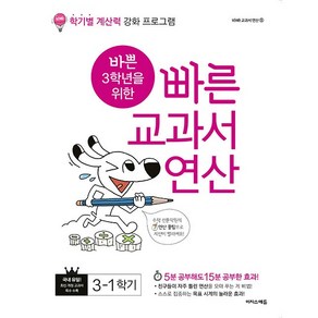 바쁜 3학년을 위한 빠른 교과서 연산 3-1 3학년 1학기 (25년용) (바빠 교과서 연산 시리즈 5) 이지스에듀, 수학영역