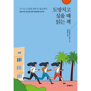 [홍익출판사/이시하라 가즈코] 도망치고 싶을 때 읽는 책 - 책 도서