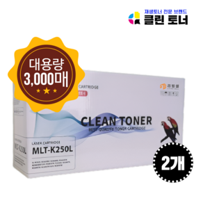 [리빙셀] 삼성 MLT-K250L 3000매 재생토너 SL-M2893FW SL-M2843DW M2680FN SL-M2630 2630ND 2840ND 2840DW 2680N 호환, 검정 2개, 2개