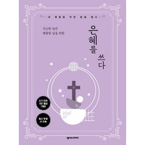 곤고한 날과 형통한 날을 위한은혜를 쓰다:내 영혼을 위한 말씀 필사, 넥서스CROSS