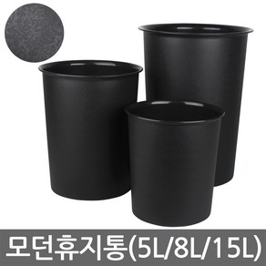 모던휴지통-소(5L)/중(8L)/대(15L)/오픈형/쓰레기통