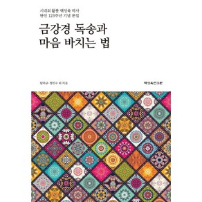 금강경 독송과 마음 바치는 법:시대의 활불 백성욱 박사 탄신 123주년 기념 문집, 백성욱연구원, 9791196683511, 임덕규,정천구 등저