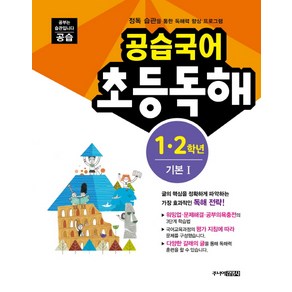 공습국어 초등독해 1 2학년 기본 1:정독 습관을 통한 독해력 향상 프로그램, 주니어김영사