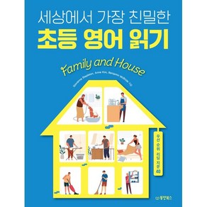 세상에서 가장 친밀한 초등 영어 읽기 Family and House