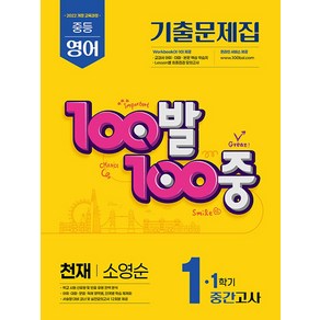 100발100중 영어기출문제집 중1-1 중간고사 (천재 소영순) (2025), 단품, 단품