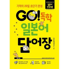 GO! 독학 일본어 단어장:기적의 20일 초단기 완성, 시원스쿨닷컴