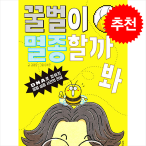 꿀벌이 멸종할까 봐 + 쁘띠수첩 증정, 위즈덤하우스