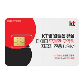 [KT 알뜰폰유심] 100원 프로모션 알뜰폰 유심 무제한 데이터 무약정 자급제. KT망 유심