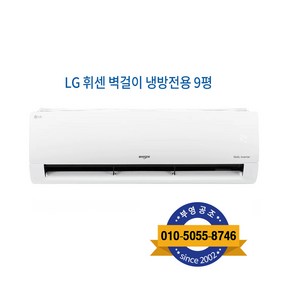 LG 휘센 벽걸이형 에어컨 9평형 실외기 포함 설치비 별도, LG 휘센 9평 에어컨 SQ09BCJWAS