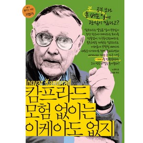 캄프라드 모험 없이는 이케아도 없지:공부보다 돈 버는 일에 관심이 많다고?, 탐, 노경목 저