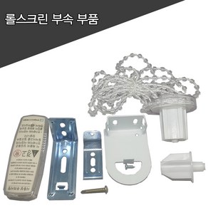 롤스크린 블라인드 각종 부속품 부품