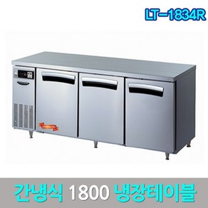 라셀르 테이블냉장고1800 간냉식 LT-1834R