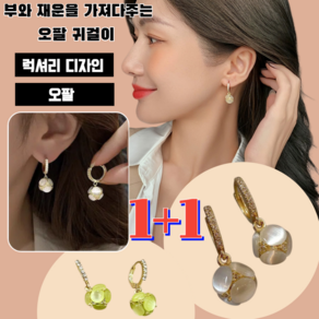 1+1(미친가격)프랑스 18K 럭셔리 오팔 귀걸이 원터치링+도금 펜던트 귀걸이 귀걸이+도금 펜던트 데일리 심플 여자 마인 원터치 귀걸이