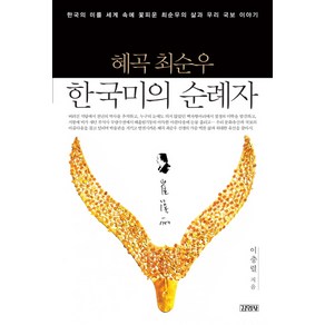 혜곡 최순우 한국미의 순례자:한국의 미를 세계 속에 꽃피운 최순우의 삶과 우리 국보 이야기, 김영사, 이충렬 저