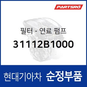 필터-연료 펌프 (31112B1000) 액센트 가솔린 싼타페 가솔린 펠리세이드 가솔린