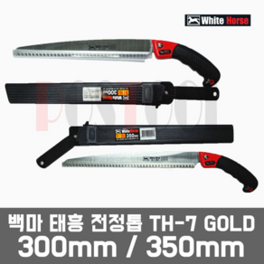 태흥 백마 TH-7 GOLD 전정톱 300MM / 350MM, 1개