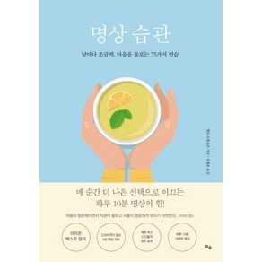 명상 습관:날마다 조금씩 마음을 돌보는 75가지 연습