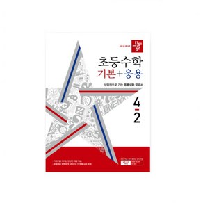 2024 디딤돌 초등 수학 기본+응용 4-2 4학년 2학기, 수학영역, 초등4학년