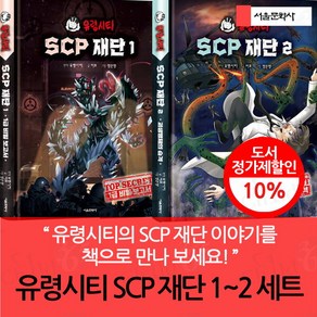 유령시티 SCP 재단 1~2 세트