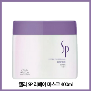 웰라 SP 리페어 마스크 400ml