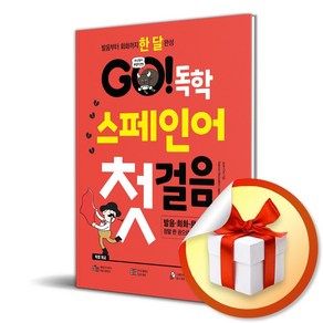 시원스쿨닷컴 GO! 독학 스페인어 첫걸음 (마스크제공)