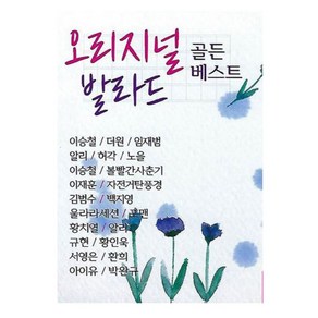 SY뮤직 - 오리지널 발라드 골든베스트